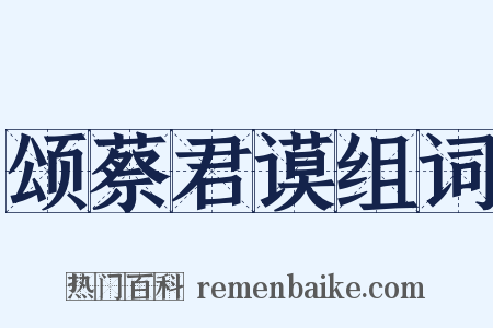 颂蔡君谟组词是什么意思的图片